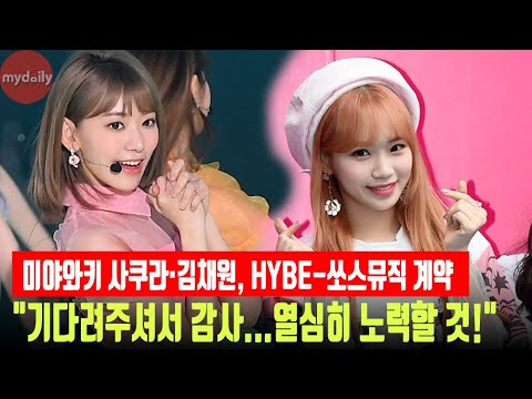 [미야와키 사쿠라(MIYAWAKI SAKURA-宮脇咲良)·김채원(KIM CHAEWON-キムチェウォン), 하이브(HYBE) 사단 합류…SNS통해 소감 밝혔다
