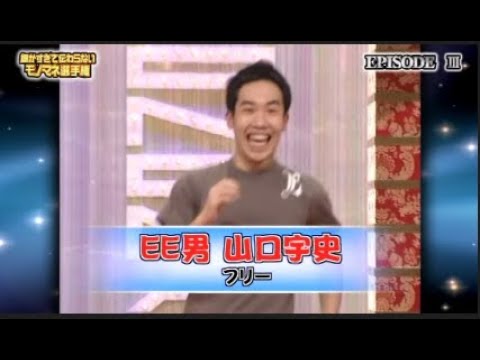 EE男山口宇史ものまねまとめ(第3回細かすぎて伝わらないモノマネ選手権)