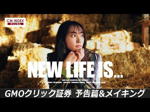 【シリーズ完結】新垣結衣さん 出演 「GMO クリック証券」 新CM「予告」篇&メイキング