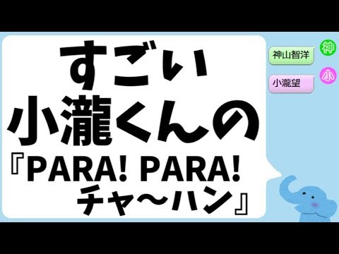 すごい小瀧望くんの『PARA! PARA! チャ~ハン』裏話