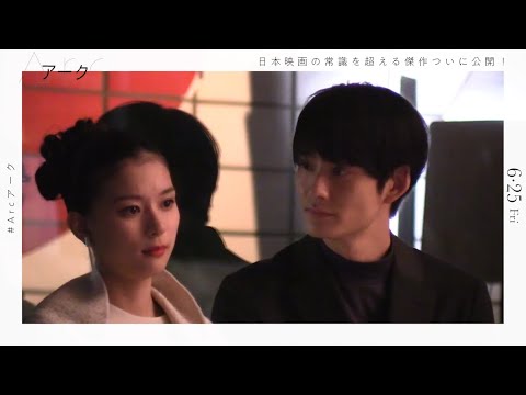芳根京子・岡田将生、映画『Arc アーク』スペシャルメイキング映像が公開‼︎