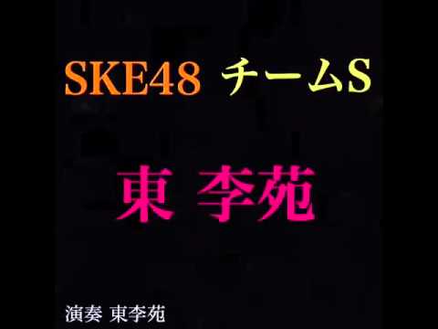 SKE48 東李苑 AKB4845thシングル 選抜総選挙 応援動画 (動画あり)