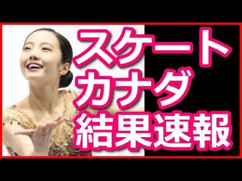 スケートカナダ2017結果速報女子、本田真凛の順位と得点です