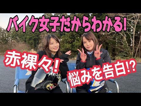バイク女子によるここだけのバイク話をお話しします!【ことりちゃんコラボ】