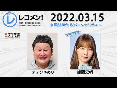 レコメン 加藤史帆 【日向坂46】2022年03月15日