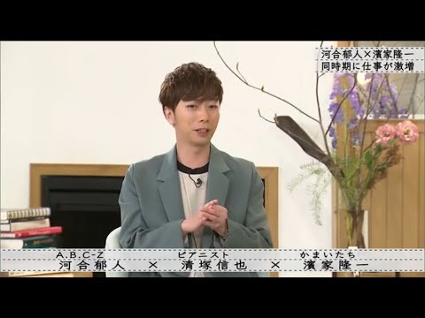 【ボクらの時代】河合郁人清塚信也濱家隆【河合郁人×濱家隆一仲良くなったきっかけ】