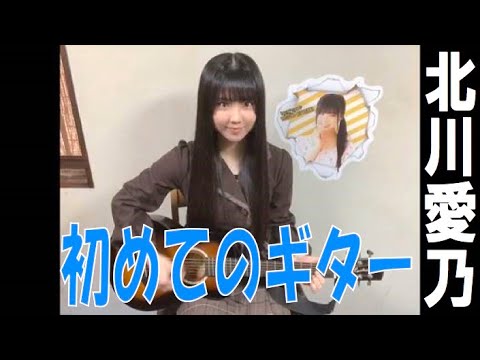 SKE48の「レッツ STAY HOME」 / 北川愛乃 はじめてのギター(テレビ愛知・SKE48共同企画)