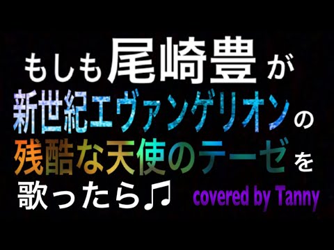 もしも#尾崎豊 が#新世紀エヴァンゲリオン #残酷な天使のテーゼ を歌ったらを#歌ってみた ♪ covered by Tanny