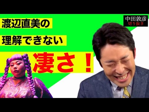 渡辺直美の理解できないすごさ!!【中田切り抜き】
