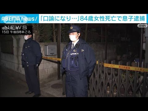 「口論に・・・頭に血が上った」高齢の母親殺害か 58歳の息子逮捕 埼玉・川口市(2022年3月16日)