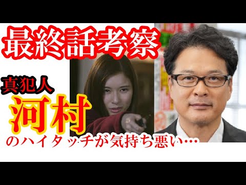 【真犯人フラグ】最終話考察・感想 河村のハイタッチがヤバすぎる件…【ドラマ考察、西島秀俊、佐野勇斗、芳根京子】