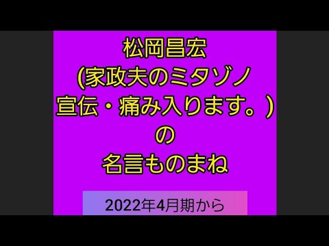 第138話🌈松岡昌宏の名言(家政夫のミタゾノ2022年4月ドラマ記念に‼️)&妻、小学生になるの主題歌🎶ファイフで吹く🌬️