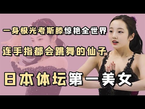 冰场仙子本田真凛:16岁转到成人组首战夺冠,如今状态愈发下滑【名人影像馆】