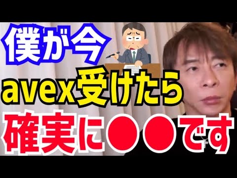 【松浦勝人】会長が今avexの入社試験を受けたら受かるの?松浦会長がエイベックスに入社する難易度について語る【切り抜き/avex/エイベックス/面接/SPI/東証1部上場/22卒/学生/新卒/就活】