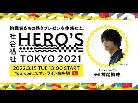 【神尾楓珠生出演!】3月15日社会福祉HERO’S TOKYO2021 #福祉#介護#保育#障がい#SDGs#神尾楓珠