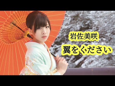 岩佐美咲 (Iwasa Misaki) – 翼をください (LYRICS)
