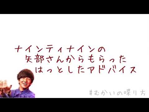 ナインティナインの『矢部さん』からもらった『アドバイス』にはっとする。【むかいの喋り方/パンサー向井慧】