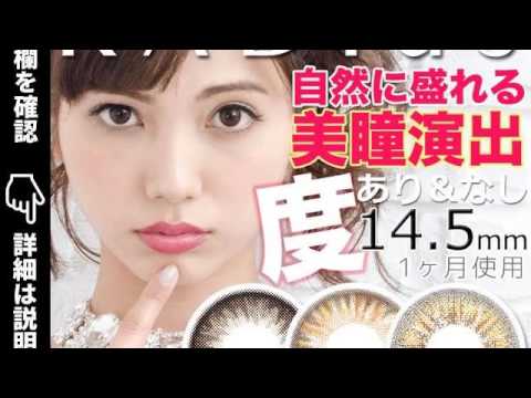 【RADIus】南里美希愛用の度あり度なしカラコンの購入・通販・口コミ・効果・評判・特典