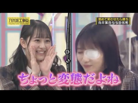 向井葉月が暴露!与田祐希は変態だった!?【 #乃木坂46 #与田ちゃん 】