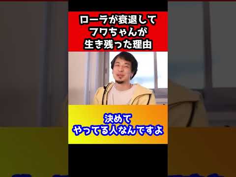 フワちゃんが人気者になってローラが落ちぶれた理由!実は〇〇が出来てなかったから!?芸能界で生き残る難しさ【ひろゆき 宇多田ヒカル】#shorts