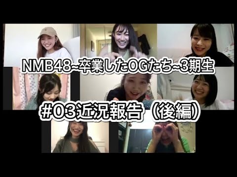 NMB48~卒業したOGたち~3期生 #03近況報告(後編)