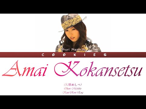 Ohori Meshibe (大堀めしべ) – Amai Kokansetsu (甘い股関節) (Kan/Rom/Eng Color Coded Lyrics)