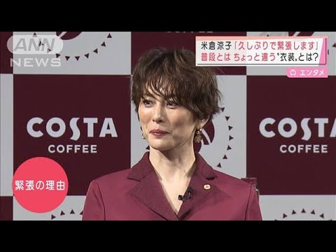 米倉涼子「久しぶりで緊張します」 普段とはちょっと違う“衣装”とは?(2022年3月16日)