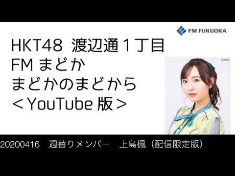 20200416 週替りメンバー 上島楓(配信限定版)
