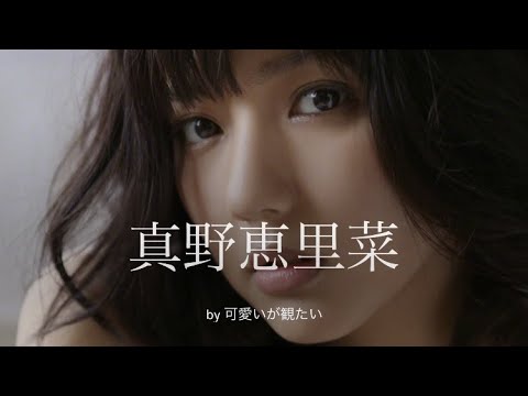 【真野恵里菜】厳選!可愛い写真集