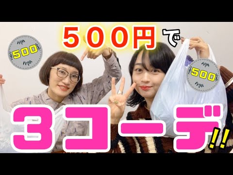 【激安】500円で〝3コーデ〟組んでみた!【前編】