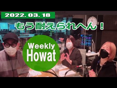 Mar. 18th, 2022 Good Feeling Friday | 「もう耐えられへん」