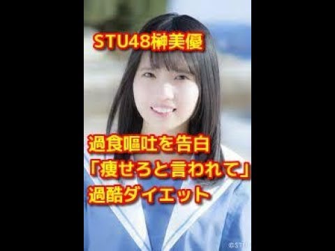 【衝撃】STU48榊美優が過食嘔吐を告白「痩せろと言われて」 日向坂46・渡邉美穂も「太ってる」と過酷ダイエット
