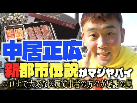 【謎の叙々苑弁当】医療従事者から聞いた!中居正広の都市伝説!