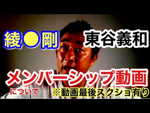 【メンバーシップ動画の件】東谷義和が綾野剛の●●について暴露!動画最後にスクショあり