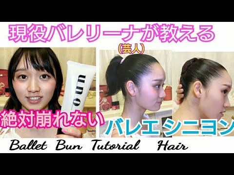 【崩れない最強おだんご】バレエ シニヨン!Ballet Bun 現役バレリーナ(バレエ芸人)髪型 作り方☆舞台