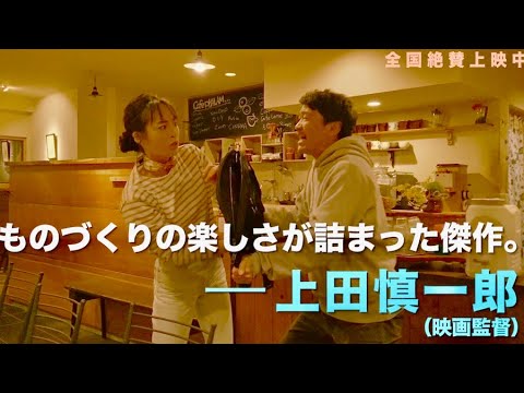 又吉直樹、ムロツヨシ、押井守監督ら絶賛コメント!映画『ドロステのはてで僕ら』予告編