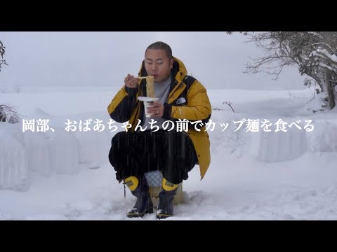 岡部、おばあちゃんちの前でカップ麺を食べる