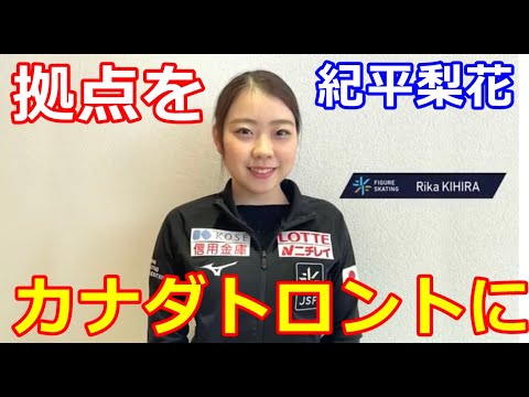 【紀平梨花】チームブライアンに合流!拠点をカナダ・トロントへ!五輪が近づき動く