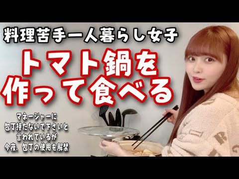 【激ゆる】料理苦手女子が鍋を作って食べる動画