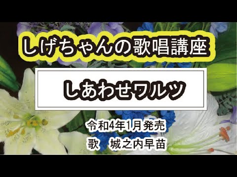 「しあわせワルツ」しげちゃんの歌唱レッスン講座 / 城之内早苗/令和4年1月発売