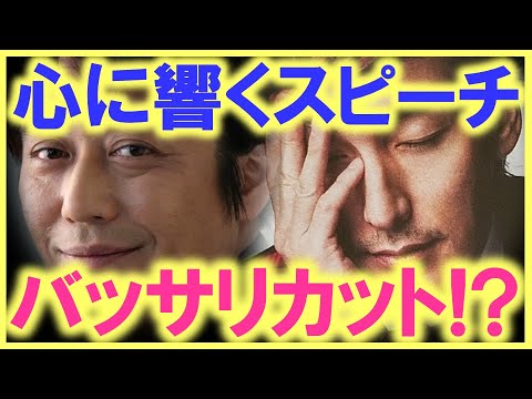 これは酷過ぎる…!? 草彅剛の心を込めた感動のスピーチを編集でバッサリとカット…!?「あの人」の感想なんて必要なかった…!?