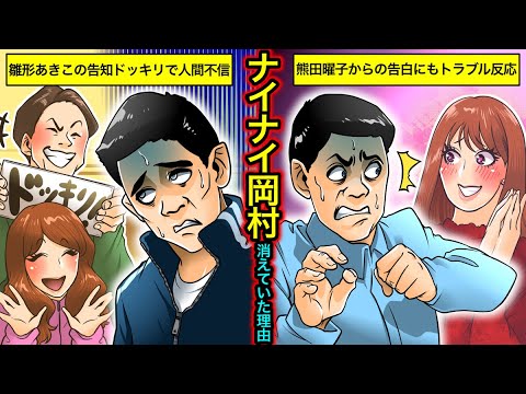 【実話】ナイナイ岡村のヤバい過去…雛形あきこ・熊田陽子にドッキリ告白をされてうつ病になった真相とは?