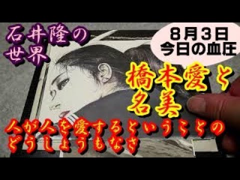 今日の血圧8月3日:映画:橋本愛と名美「人が人を愛するということのどうしょうもなさ」について・・・・・。