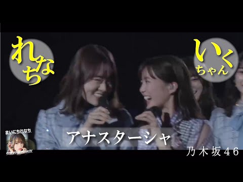 「アナスターシャ」LIVEれなち(いくちゃんver.)- 山崎怜奈(乃木坂46)