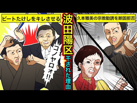 【実話】波田陽区が干された理由…久本雅美からの宗教勧誘・ロンドンハーツでAKB48を批判した真相とは?