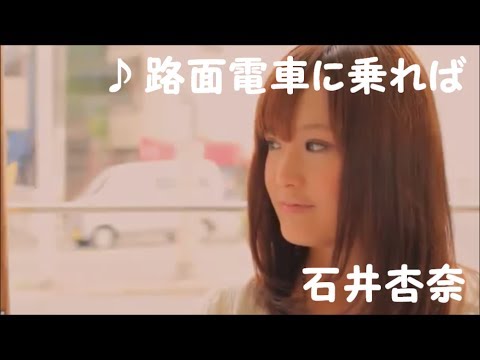 【石井杏奈】 ♪ 路面電車に乗れば 【広島電鉄】