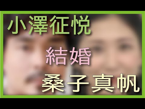 小澤征悦 桑子真帆 結婚 占ってみた