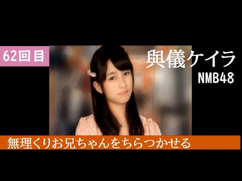 【62回目】AKB 1/149 恋愛総選挙 (PSP)【與儀ケイラさん NMB48】