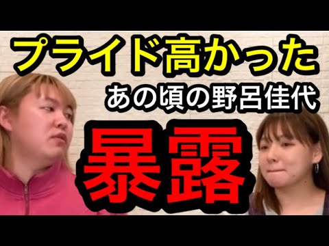 あの頃の暴露…野呂佳代はプライドが…私がへし折る【ぺえ 切り抜き】