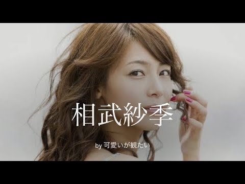 【相武紗季】厳選!可愛い写真集